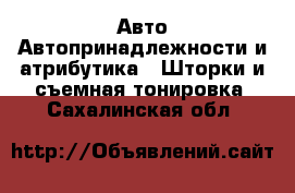 Авто Автопринадлежности и атрибутика - Шторки и съемная тонировка. Сахалинская обл.